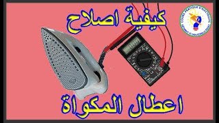 كيفية اصلاح اعطال المكواة [upl. by Hephzipa582]