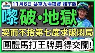 【小梁論馬】11月6日谷草夜賽賠率版  嚟破。地獄  契而不捨第七度求破悶局  團體馬打王牌勇得交關  賽馬KOL小梁 [upl. by Aleahc]