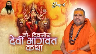 Live  Devi Bhagwat Katha  PP Trimbakeshwar Chaitanya Ji Maharaj  Day 6  Sadhna TV [upl. by Merl]