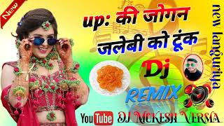 यूपी की जोगीन जलेबी को टूंक  Dj remix song  New languriya up ki jogan Jalebi ko tunk DJ mix song [upl. by Eronaele]