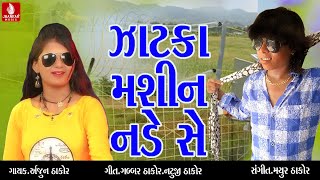 Sonu Ne Malava Jata Zatka Mashin Nade Se  Arjun Thakot New Song 2017  Gabbar Thakor Top Song [upl. by Aicertap]