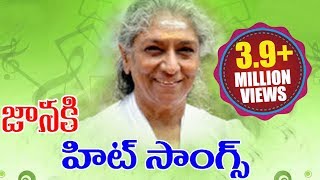 SJanaki Super Hit Songs Collections  Janaki Hit Songs  Volga Videos [upl. by Klemm]