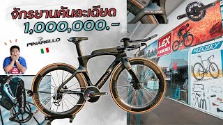 จักรยานคันละเฉียด 1000000 บาท Pinarello Bolide Tr Plus [upl. by Swann547]