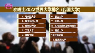 【泰晤士世界大学排行榜 18本地大学上榜马大最优】 [upl. by Ricardo]