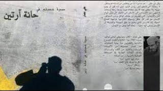 سيرة مسلم في حانة آرتين  كتاب لعلي نصار [upl. by Aerdnuahs]