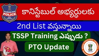 కానిస్టేబుల్ అభ్యర్ధులకు 2nd లిస్ట్ వస్తున్నాయి  TSSP ట్రైనింగ్ ఎప్పుడు IndianKnowledgeUniversity [upl. by Espy447]