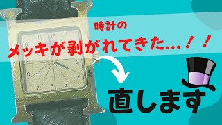 【もはや新品】老舗時計・宝飾店、３代目社長がメッキの剥がれた時計を生まれ変わらせます！ [upl. by Helas]