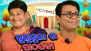 Gulugula ra Patha Padha  Gulugula Comedy Episode13  Odia Comedy  Prangya Sankar Comedy [upl. by Aronow]