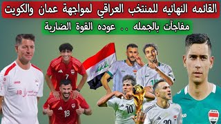 القائمه النهائيه للمنتخب العراقي لمواجهة عمان والكويت [upl. by Ifok780]