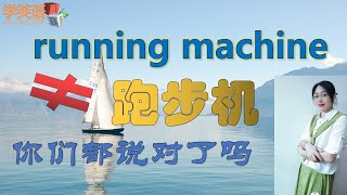 跑步机的英语不是 running machine 你说对了吗 英语高频口语 [upl. by Alessig]