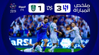 ملخص مباراة الهلال x الأهلي  الجولة الحادية عشرة  دوري روشن 20232024 [upl. by Noonberg]