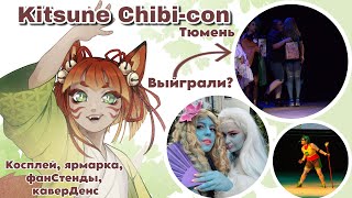 Два косплея за один фест Выйграла  KITSUNE CHIBICON Тюмень COSPLAY [upl. by Hoxie899]