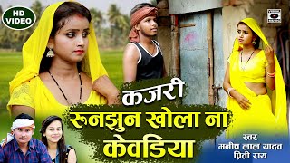 KAJARI GEET  गांव की सदाबहार कजरी  रुनझुन खोला ना केवडिया  Runjhun Khola  Bhojpuri 2021 [upl. by Asp409]