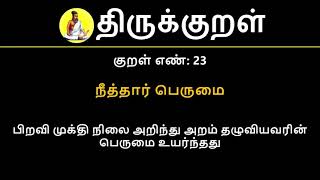 Kural No 23 of 1330  Thirukkural in Tamil Hindi and English [upl. by Pelag]