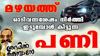 066 Dont park like this after driving thru water logs മഴയത്ത് ഓടിവന്നിട്ട് ഇങ്ങനെ പാർക്ക് ചെയ്യല്ലേ [upl. by Bowra613]