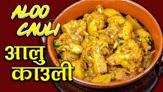 Aloo gobi ko tarkari  यसरि बनाउनुस आलु काउली थपि थपि खानु हुनेछ  Alu Cauli recipe Nepali Style [upl. by Vanni66]