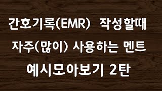 간호기록EMR 작성할때 자주많이 사용하는 멘트 예시 모아보기 2탄42 [upl. by Ednalrim]