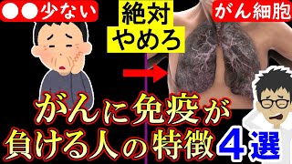 知らないとヤバい！免疫が「がん」に負ける人の特徴4選！大腸がん膵臓癌の確率激増【癌｜悪性新生物｜原因｜すい臓がん｜胃がん】 [upl. by Harwell328]