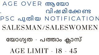 AGE OVER ആയവർക്ക്  PSC Latest NotificationSalesmanwomen Age  18 45 യോഗ്യത  10th pass [upl. by Arriec]