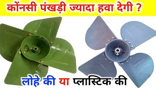 कौनसी पंखड़ी ज्यादा हवा देती है  best cooler blade  cooler  pankhudi  Cooler ki pankhudi [upl. by Shirk874]