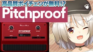 高品質ボイスチェンジが無料！？Pitchproofの紹介！ [upl. by Sheedy]