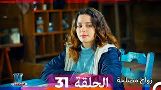 زواج مصلحة الحلقة 31 نسخة قصيرة HD [upl. by Urba]