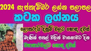 2024 September lagna palapala Kataka Lagnaya  2024 සැප්තැම්බර් ලග්න පලාපල කටක ලග්නය [upl. by Aurthur]