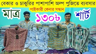 শার্ট এর পাইকারি বাজার💥শার্টের পাইকারী মার্কেট💥shirt wholesale market in Bangladesh shirts shirt [upl. by Llerrah]