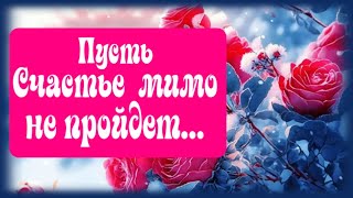 Пусть счастье мимо не пройдет и пусть оно тебя найдет [upl. by Nillok]