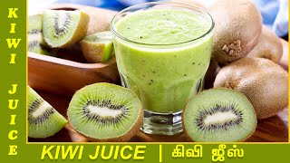 கிவி பழம் ஜூஸ்  Kiwi Fruit Juice [upl. by Huntingdon634]