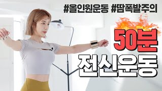 ENG 근육통주의 🔥올인원🔥 전신 근력운동 50분 홈트레이닝 [upl. by Alake]