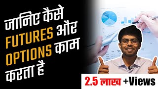 Basics of Derivative Market Part 2 जानिए Futures amp Options क्या होते है amp वो कैसे Work करते है [upl. by Oiliruam]