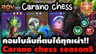 🎮ROV  Carano Chess คอมโบลับที่สามารถตบได้ทุกเผ่าได้ถือกำเนิดแล้ว ทดสอบแล้วกว่า 10000 ตา ต้องลอง [upl. by Anairol]