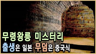 무령왕릉 아직도 풀리지 않은 다섯가지 의문 KBS20010721방송 [upl. by Erastus713]