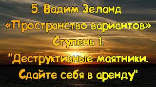 Ступень 1 № 5 Сдайте себя в аренду  Трансерфинг Реальности Вадим Зеланд [upl. by Ydnew38]