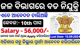 Water Department Recruitment 2024  Odisha 10th Pass Govt Jobs  Odisha Government jobs 2024 [upl. by Jew]