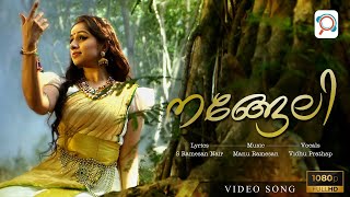 Nangeli  നങ്ങേലി  Full Video Song  Vidhu Prathap  Manu Ramesan  S Ramesan Nair  MRP [upl. by Nahtannoj]