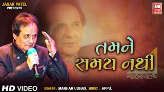 તમને સમય નથી  Tamne Samay Nathi  Hit Gujarati Ghazals Of Manhar Udhas  Aafrin Part  2 [upl. by Ogdon]