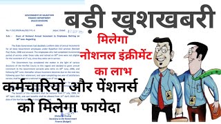 पेंशनर्स को मिलेगा एक्स्ट्रा इंक्रीमेंट का लाभ। Notional increment पर सरकार ने जारी किया आदेश। [upl. by Sidoma]