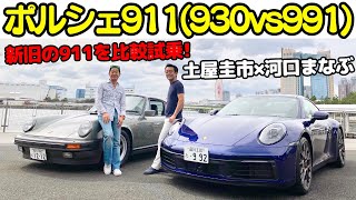 【ああ、懐かしい連発！】ポルシェ 911を新旧乗り比べ！土屋圭市 × 河口まなぶLOVECARSTVが送る、930カレラと992カレラ4S 75分徹底解説！ [upl. by Esiuqcaj528]