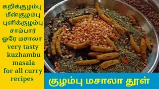 homemade kuzhambu masala powderkulambu masala recipe how to prepare kuzhambu milagai podi in Tamil [upl. by Oiuqise]