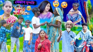 মেকাপ সুন্দরি  Mekap Sundori  Bangla New Comedy Natok 2023  Swapna TV New Video [upl. by Magill588]