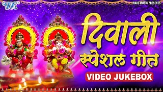 Diwali Special Video Songs  Nonstop Diwali Songs  Dipawali Lakshmi Puja Song WaveMusicIndia [upl. by Miltie]