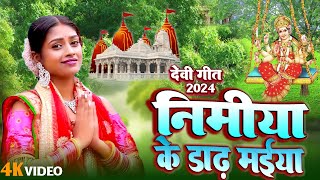 LIVE  निमिया के डाढ़ मईया  Bhakti Song 2024  New Devi Geet  🌹Bhojpuri Devi Geet Bhajan [upl. by Quintie]