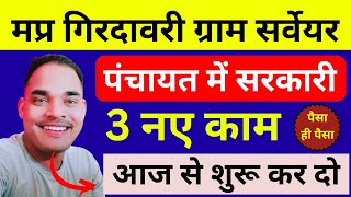 ग्राम सर्वेयर के लिए पंचायत मे 3 नए काम  MP Gram Surveyor Update  MP Panchayat Vacancy Update [upl. by Buxton123]