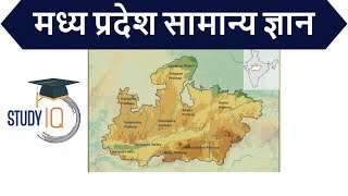 Madhya Pradesh Static GK Part 1  MPPSC Vyapam Patwari MPSI MP PCS Police Teachers Recruitment Jobs [upl. by Charley860]