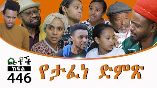 Betoch  “ የታፈነ ድምጽ” Comedy Ethiopian Series Drama Episode 446 [upl. by Daeriam]