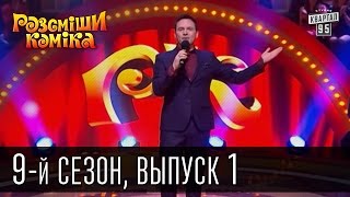 Рассмеши Комика сезон 9 выпуск 1 эфир от 21 февраля 2015 [upl. by Pohsib]