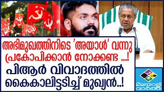 പി ആർ വിവാദത്തിൽ പ്രതിക്കരിച്ച് മുഖ്യമന്ത്രി  Pinarayi Vijayan [upl. by Terris]