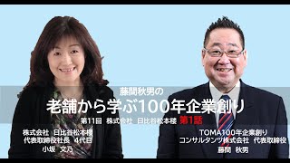 株式会社 日比谷松本楼 第１話 日比谷公園の真ん中にある森のレストラン お迎えする心とお見送りする心 【藤間秋男の老舗から学ぶ１００年企業創り】 [upl. by Annaiuq247]